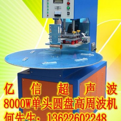 亿信YX_5000W单头转盘式高周波机、模具、配件、维修图6