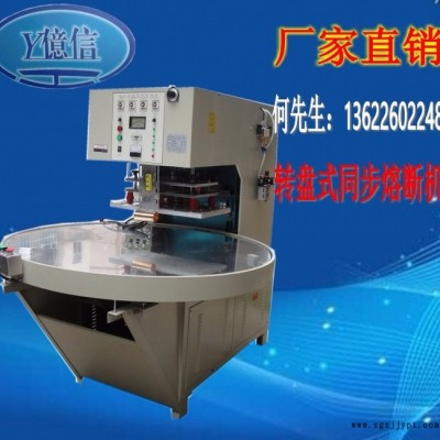 亿信8000W单头转盘式高周波机、高周波模具、高周波配件图4