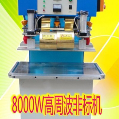 亿信YX_8000W高周波机、5000W高周波机、模具、配件、维修图6