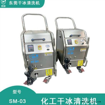广东干冰清洗机厂家直供 化工干冰清洗机配件 多腔模具干冰清洗机价格优惠图4