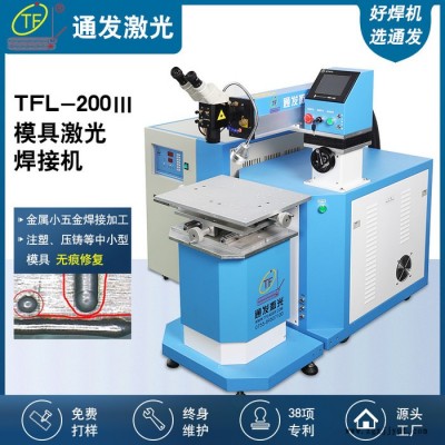 模具激光修复机TFL-200IIII 激光焊接机厂家 五金配件激光修复焊接机-通发激光图2