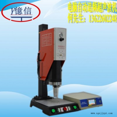 亿信20KHZ电脑自动追频超声焊接机、标准超声波焊接机、超声波模具、超声波配件图6
