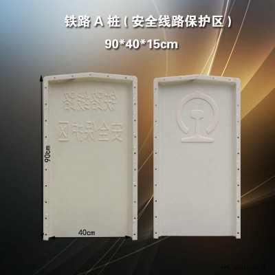 铁路线路安全保护区铁路道口标志桩模具 警示牌塑料模具 警示桩标识桩模具 标志牌地界桩塑料模具图1