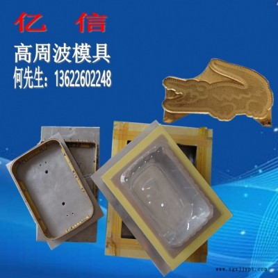 亿信5000W双头脚踏式高周波机、高周波模具、单头转盘式高周波机图6