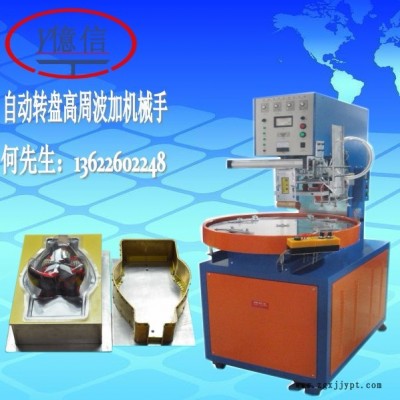 亿信5000W双头脚踏式高周波机、高周波模具、单头转盘式高周波机图7