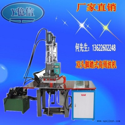 亿信5000W双头脚踏式高周波机、高周波模具、单头转盘式高周波机图2