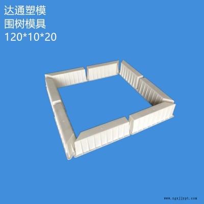 厂家直销市政混凝土预制八拼组合式围树 护树条树围 树坑塑料模具
