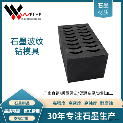 伟业石墨  热熔焊接石墨制品  耐高温耐腐蚀石墨波纹钻模具  规格齐全图1