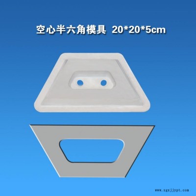 半块六角空心砖护坡模具 半只六棱块水利河道空心六角护坡塑料模具图1