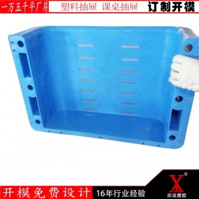 上海塑料模具加工厂    专业课桌抽屉   塑料外壳模具   订制课桌椅塑料抽屉