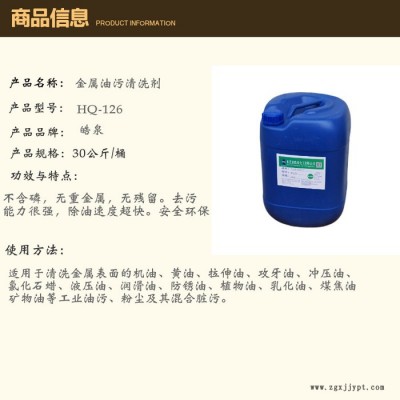 皓泉HQ-126 球墨铸铁件清洗剂高速钢碳钢油污清洁剂模具零配件除油剂图2