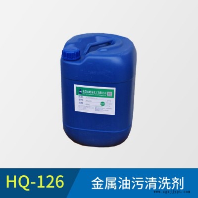 皓泉HQ-126 球墨铸铁件清洗剂高速钢碳钢油污清洁剂模具零配件除油剂图1