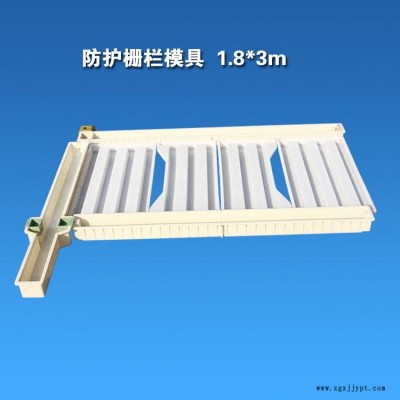 3米单元爬坡用高铁通用护栏模具 94型82型A型B型海鸥型高铁路基防护栅栏模具 桥梁水泥围栏模具 混凝土预制构件塑料模具图1