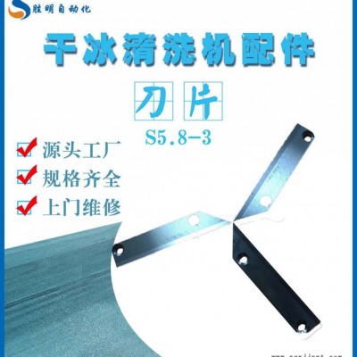 干冰机配件刀片S5.8-3 珠海模具干冰清洗机销售厂家 肇庆颗粒干冰清洗机 惠州品牌干冰清洗机规格齐全图8