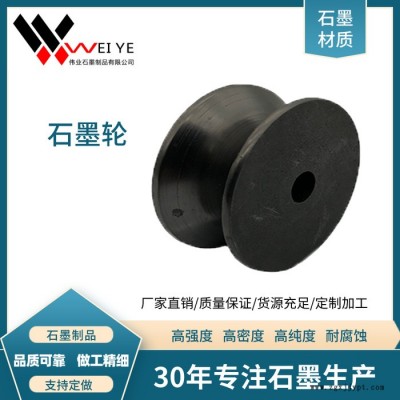 伟业石墨高强度耐磨石墨轮  长期生产加工石墨模具 石墨碳素制品图4