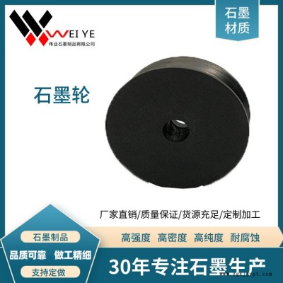 伟业石墨高强度耐磨石墨轮  长期生产加工石墨模具 石墨碳素制品图3