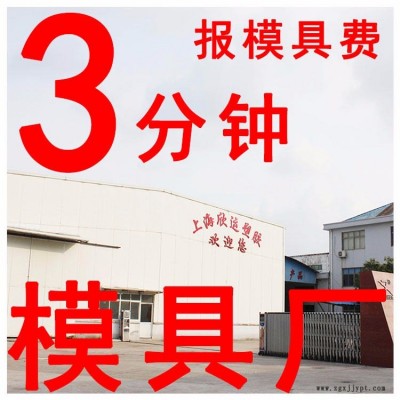 塑料模具 15天快速出模 塑料注塑模具加工 塑胶模具制造上海厂家