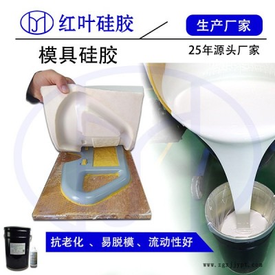 供应红叶HY-625模具硅胶/模具胶/硅胶图5