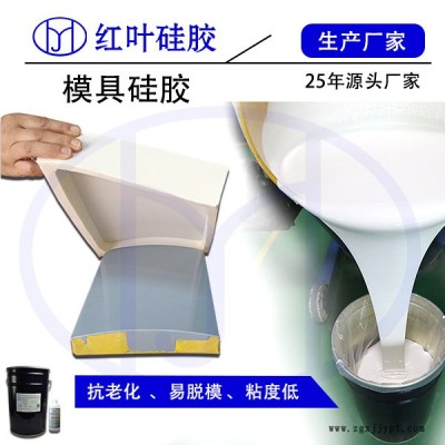 供应红叶HY-625模具硅胶/模具胶/硅胶图4