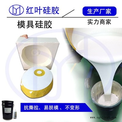 供应红叶HY-625模具硅胶/模具胶/硅胶图3