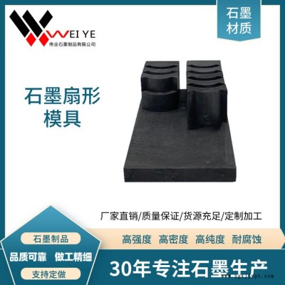 伟业石墨  定制生产金刚石压头烧结石墨模具  耐高温抗氧化石墨制品图5