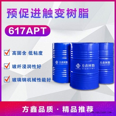 方鑫 FX-617APT预促进触变树脂图5