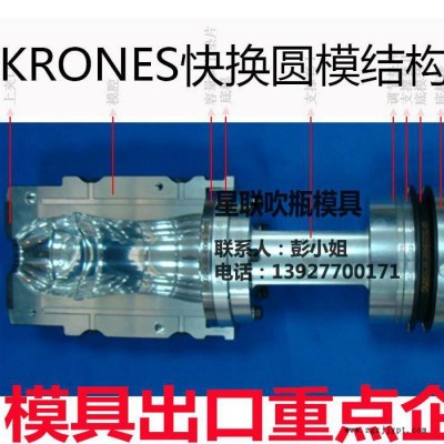 KRONES快换圆模具结构模具高品质出口美日欧多国图3