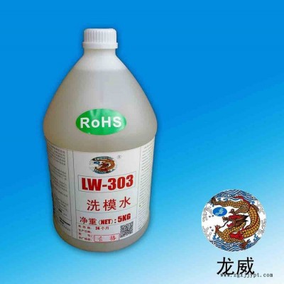 供应深圳龙威LW303洗模水厂家批发价格 洗模水