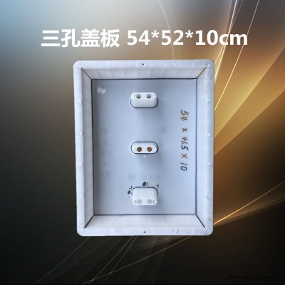 厂家批发 水泥盖板模具 三孔盖板 54x52x10cm水盖板塑料模具