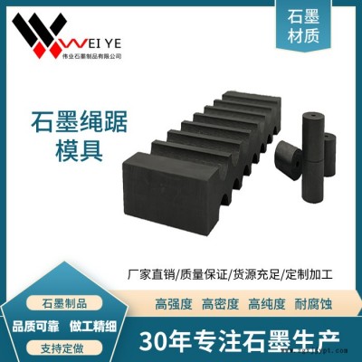 伟业石墨  铁合金厂 冶炼厂 铸造厂用金刚石绳踞石墨模具  耐磨损抗压抗氧化 使用寿命长 冶炼铸造厂用图3