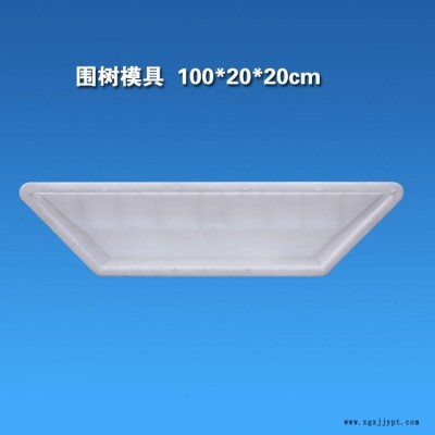 混凝土四拼尖角围树砖模具 树围条模具 围栏护树砖模具 树池砖模具 绿化树坑围树条塑料模具图5