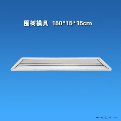 混凝土绿化槽线条围树条模型 护树板围栏模具 树池砖模具 树坑围子砖模具 树穴砖塑料模具图3