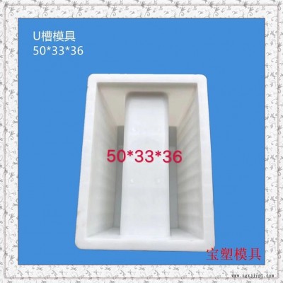水利流水槽模具 预制流水槽塑料模具 混凝土流水槽模具 宝塑模具欢迎来电厂家直销