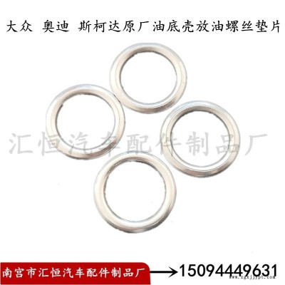 适用大众奥迪斯柯达油底壳放油螺丝垫片 空心铝垫圈 密封圈 N0138157