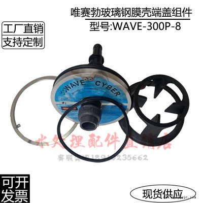 唯赛勃WAVECYBER净水反渗透设备膜壳WAVE-300P-8封头端盖大密封圈图2