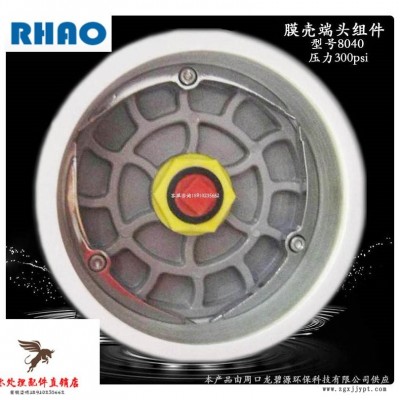 RHAO纯净水设备8040膜壳端盖反渗透膜堵头密封圈