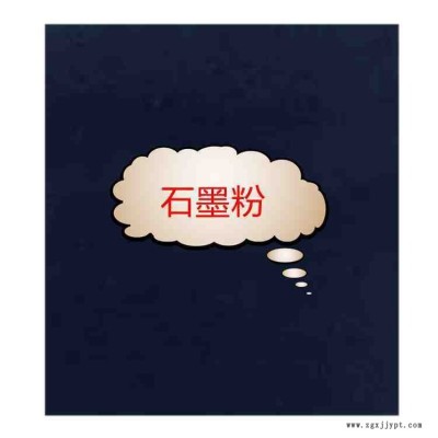 润滑石墨粉制造电极、电刷、坩埚、高温炉发热体、密封圈、冶金模具等;