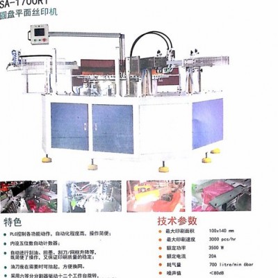 恒晖SA-1700R1丝印机，自动下料丝印机，多工位丝印机，软塑胶丝印机，多色丝印机