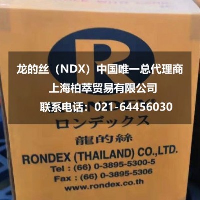龙的丝NDX 进口乳胶丝 天然乳胶丝 橡胶丝 电话：021-64456030