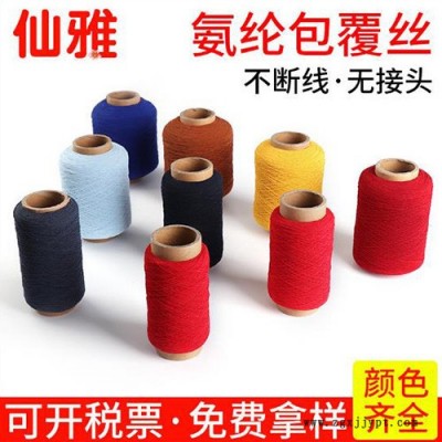 仙雅  2075有色氨纶涤纶包覆丝 纺织辅料服装袜子乳胶丝橡筋丝厂家图3