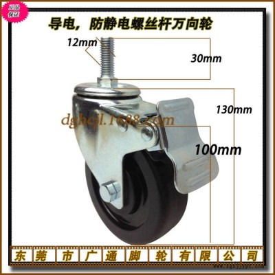 供应4寸中型黑色橡胶丝杆M12厘螺杆万向带刹车脚轮 工业机箱设备机械防静电转向滚轮餐车手推车静音导电活动带锁轱辘