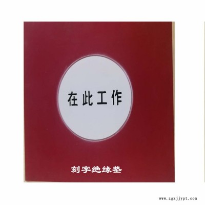万联 橡胶垫 橡胶板 刻字橡胶垫 绝缘胶垫 可印字绝缘胶垫 配电室绝缘橡胶垫 橡胶板厂家图2