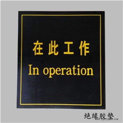 万联  橡胶板 刻字橡胶垫 绝缘胶垫 可印字绝缘胶垫 配电室绝缘橡胶垫 橡胶板厂家 橡胶垫价格图3