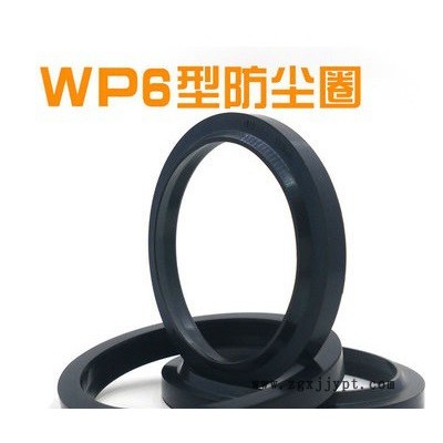 WP6型 防尘密封圈  W17型防尘圈   密封件工厂
