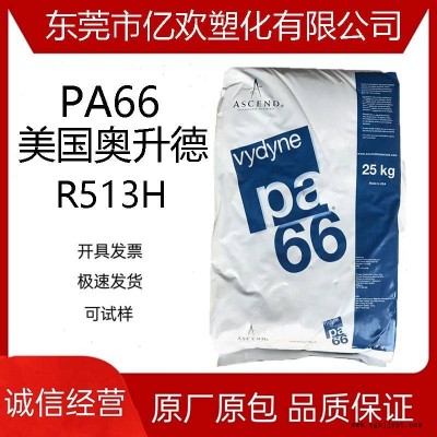 PA66 美国首诺 R513H 增强级 热稳定性 纤维 注塑级 pa66