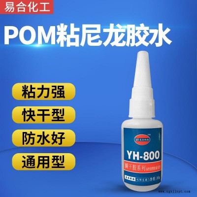 POM粘PA66尼龙胶水 玩具ABS PVC PS PC亚克力 尼龙电池盒粘POM专用胶水 快干撕破型 易合YH-800图1