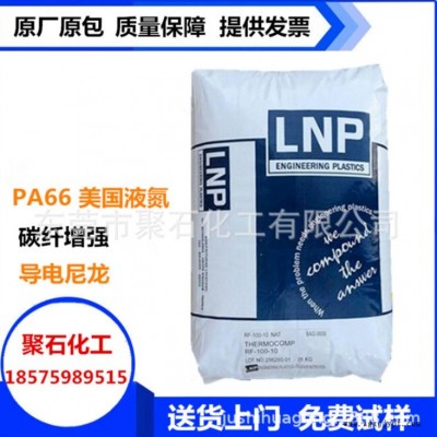 PA6聚石化工 导电级PA66 美国液氮RX05488导6次方 碳纤增强PA66 导电尼龙润滑图1