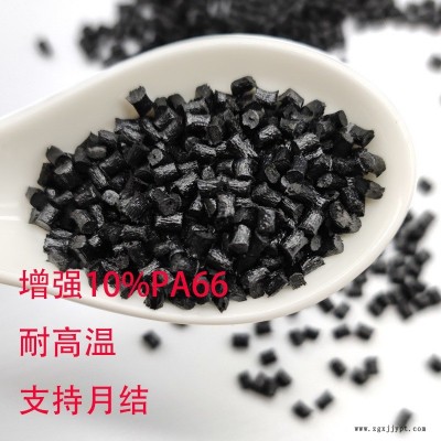 增强尼龙PA66 黑色加纤10GF全新料改性 高刚性 易脱模 耐高温PA66 180度以上 PA66增强尼龙