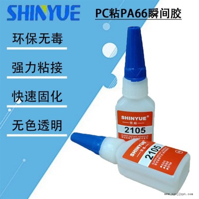 信越供应无白化粘PC快干胶厂家   PC粘PA66瞬间胶SY-4438图1