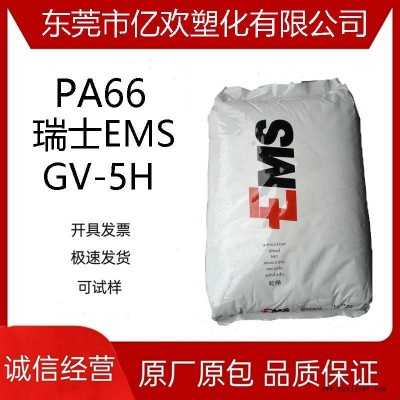 PA66 瑞士EMS GV-5H 尼龙 热稳定 增强级pa66原料 电子电器图1
